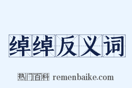 绰绰反义词是什么意思的图片